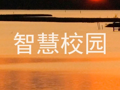 智慧校园