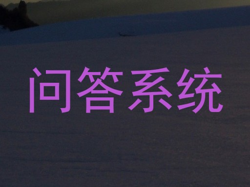 问答系统
