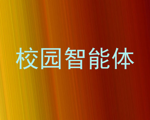 校园智能体