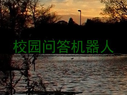 校园问答机器人