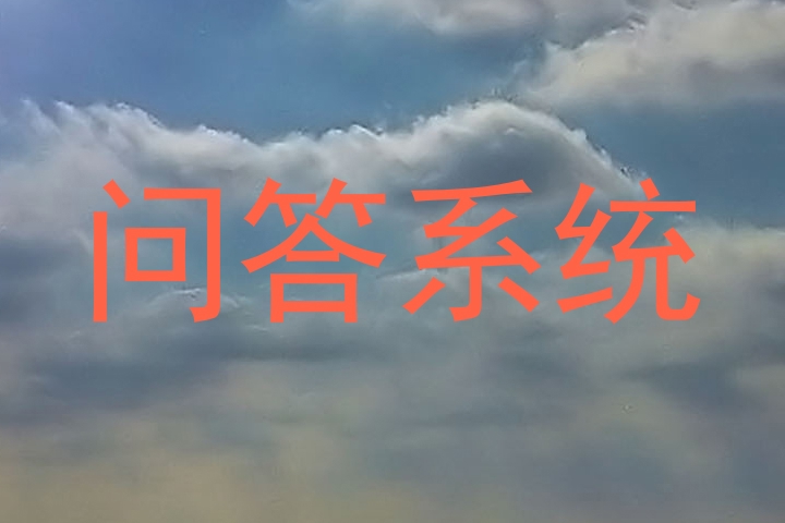 问答系统