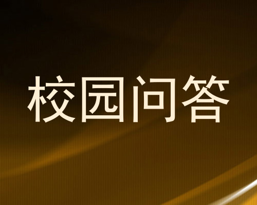 校园问答