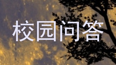 校园问答