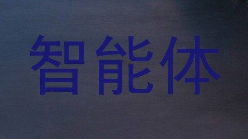 智慧校园
