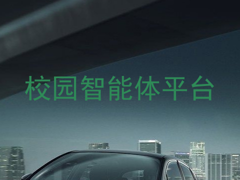 校园智能体平台