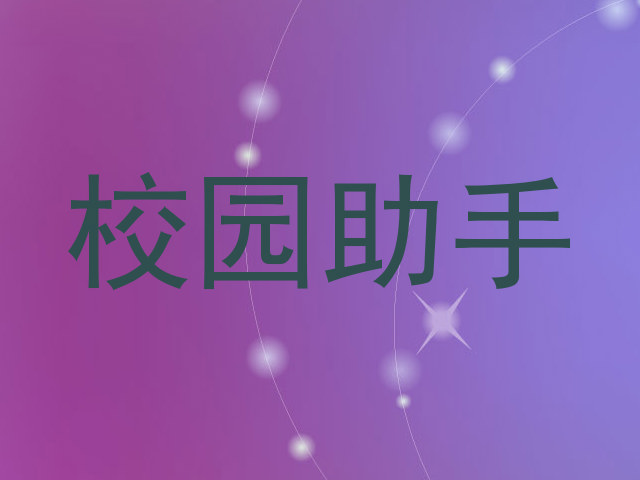 校园助手