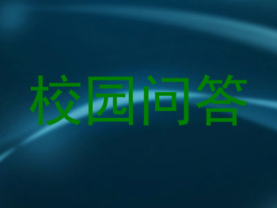 校园问答