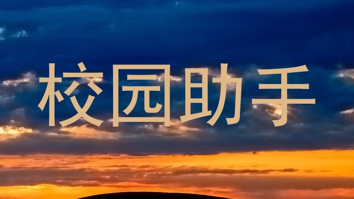 校园助手