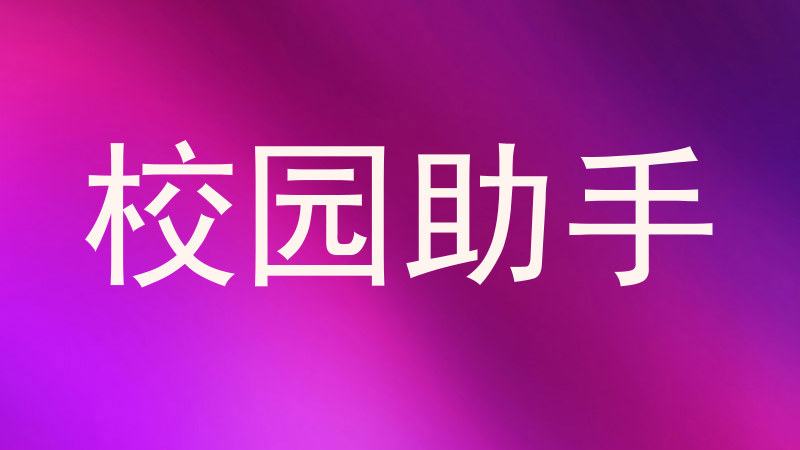 高校