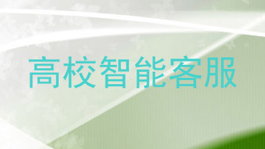 高校智能客服