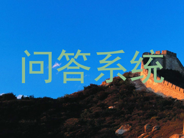问答系统