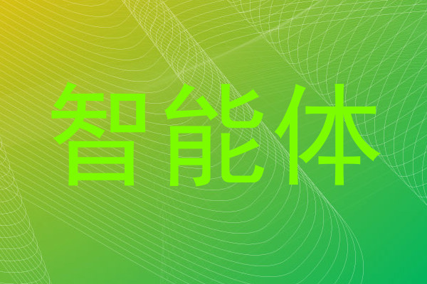 智能体