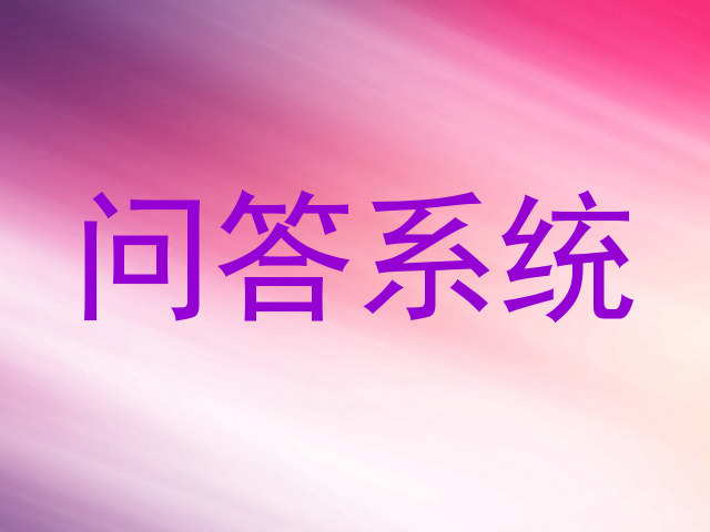 校园问答机器人
