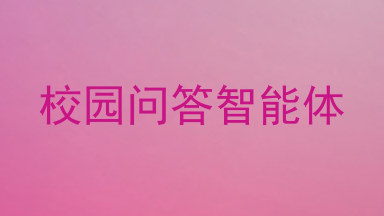 校园问答智能体
