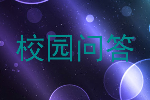 校园问答