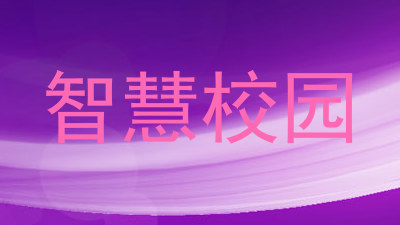 智慧校园