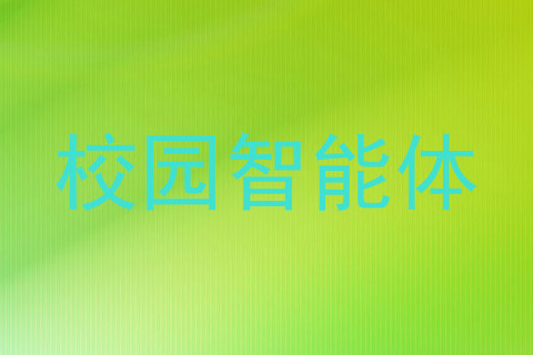 校园智能体