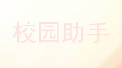 校园助手