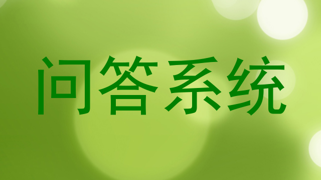 问答系统