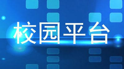 校园平台