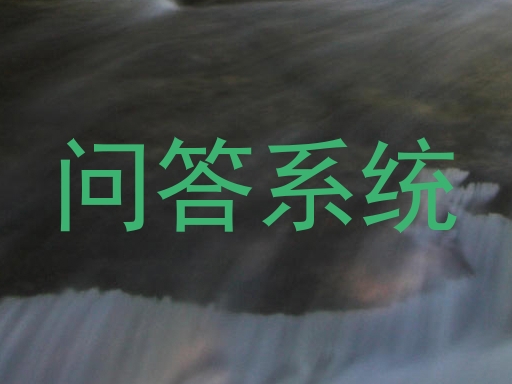 问答系统