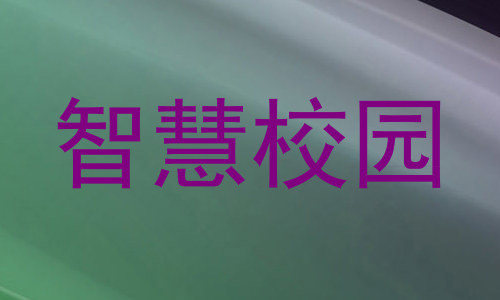 智慧校园