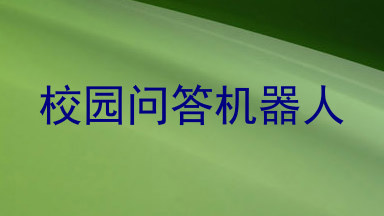 校园问答机器人