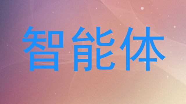 智能体