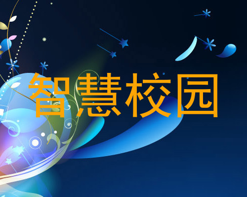 智慧校园