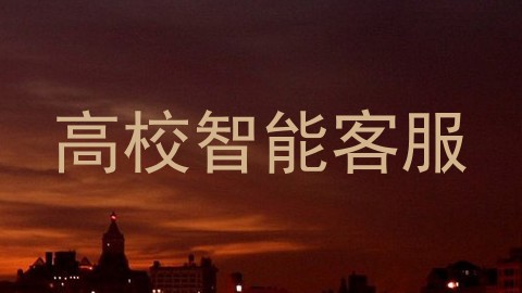 高校智能客服