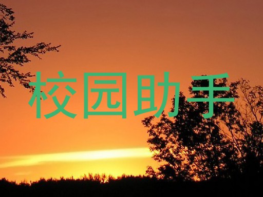 校园助手