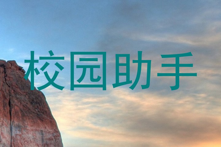 校园助手