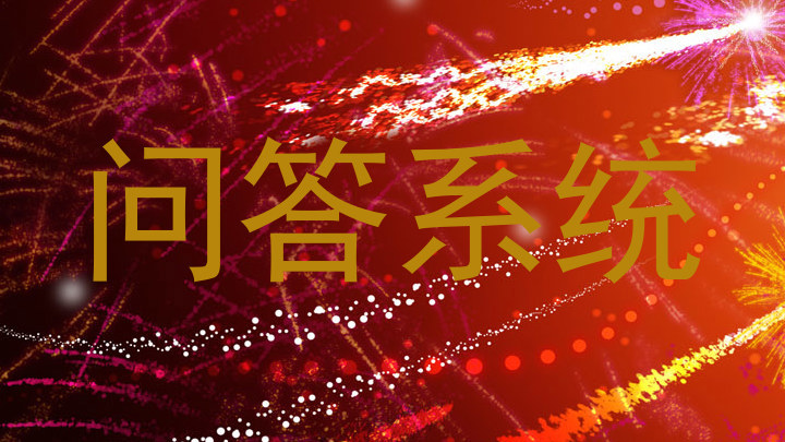 问答系统