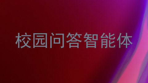 校园问答智能体