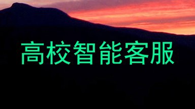 高校智能客服