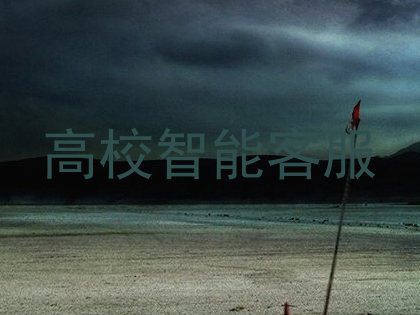 高校智能客服