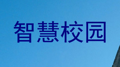 智慧校园