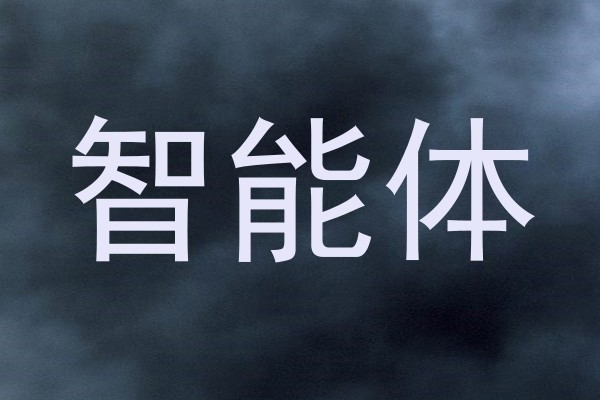 智慧校园