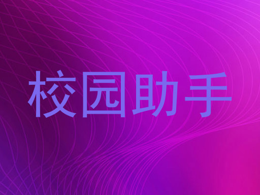 校园助手