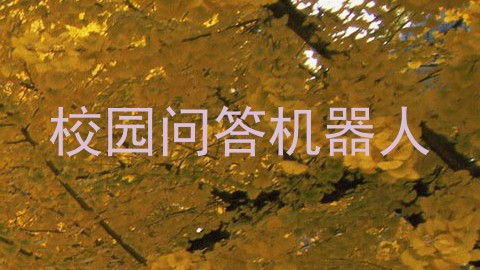 校园问答机器人