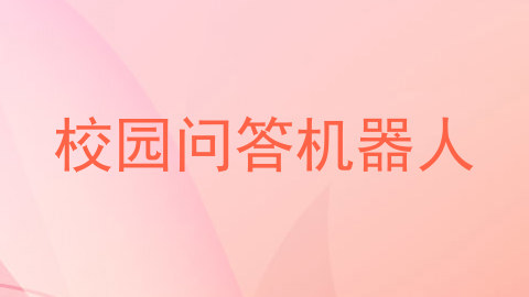 校园问答机器人