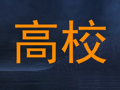 高校