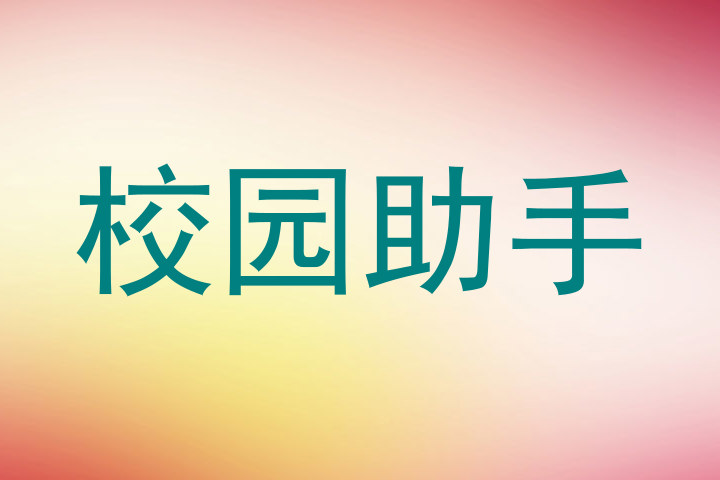 校园助手