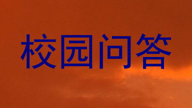 校园问答