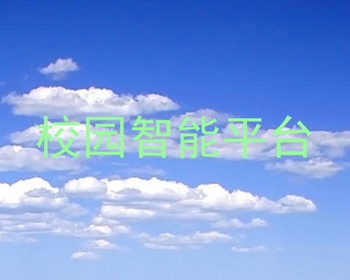 校园智能平台