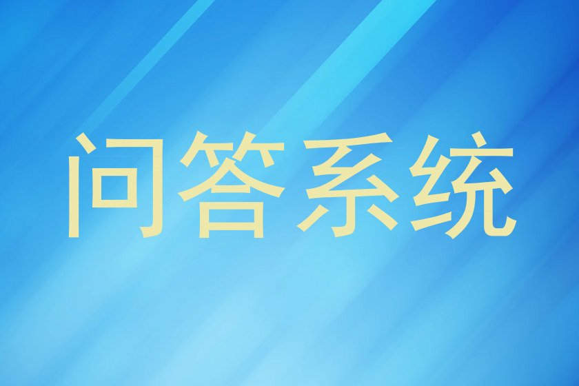 校园问答