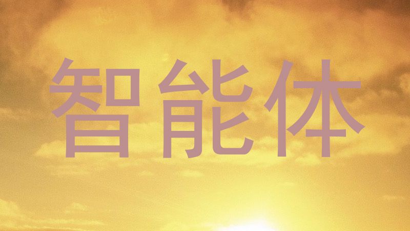 智能体