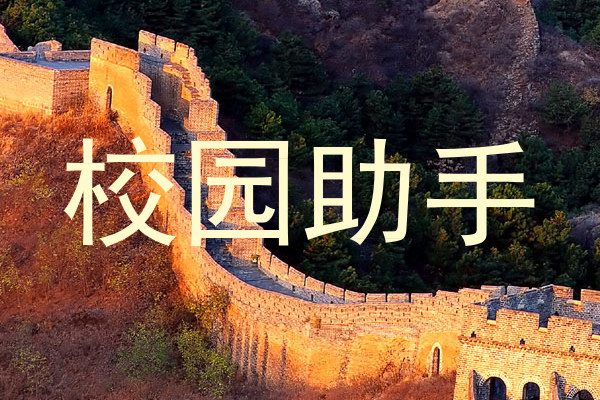 校园助手