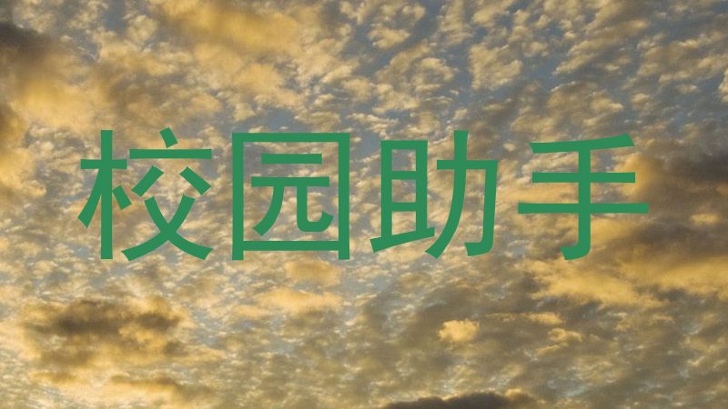 校园助手