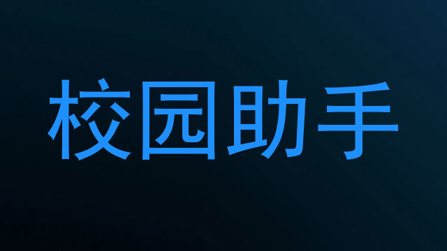 校园助手